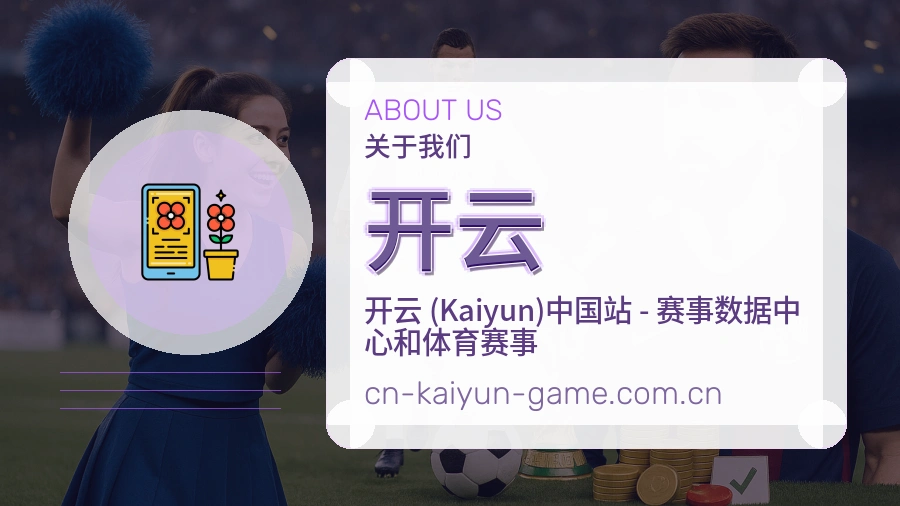 关于 开云 体育赛事服务团队